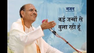 Kayi Janmo se Bula Rahi Hoon | Sudhanshuji Maharaj