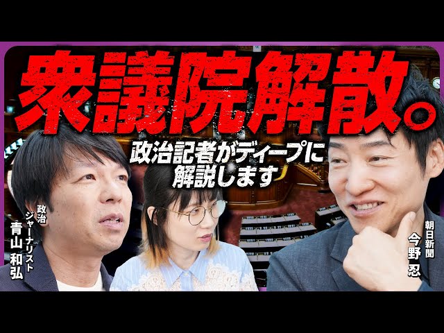 青山和弘らが衆議院解散の理由と各党の思惑を解説