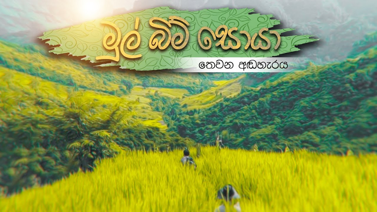 Mul bim Soya Episode 03 | මුල්බිම් සොයා