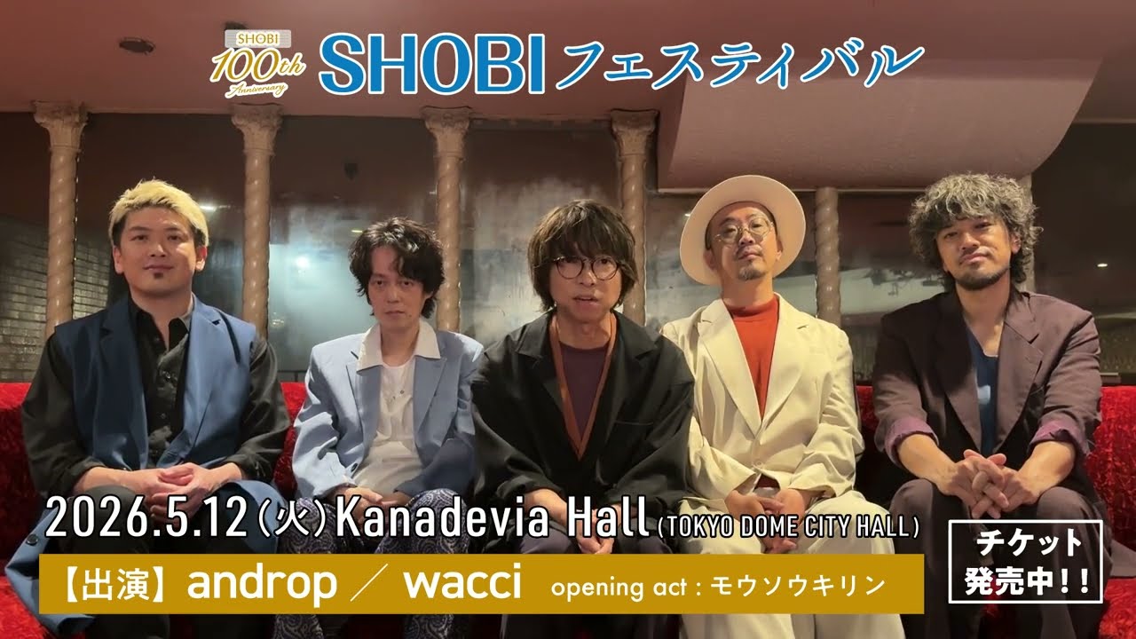 「コメント動画到着！【SHOBI フェスティバル】wacciより(2026.4.24 更新)」Music Video