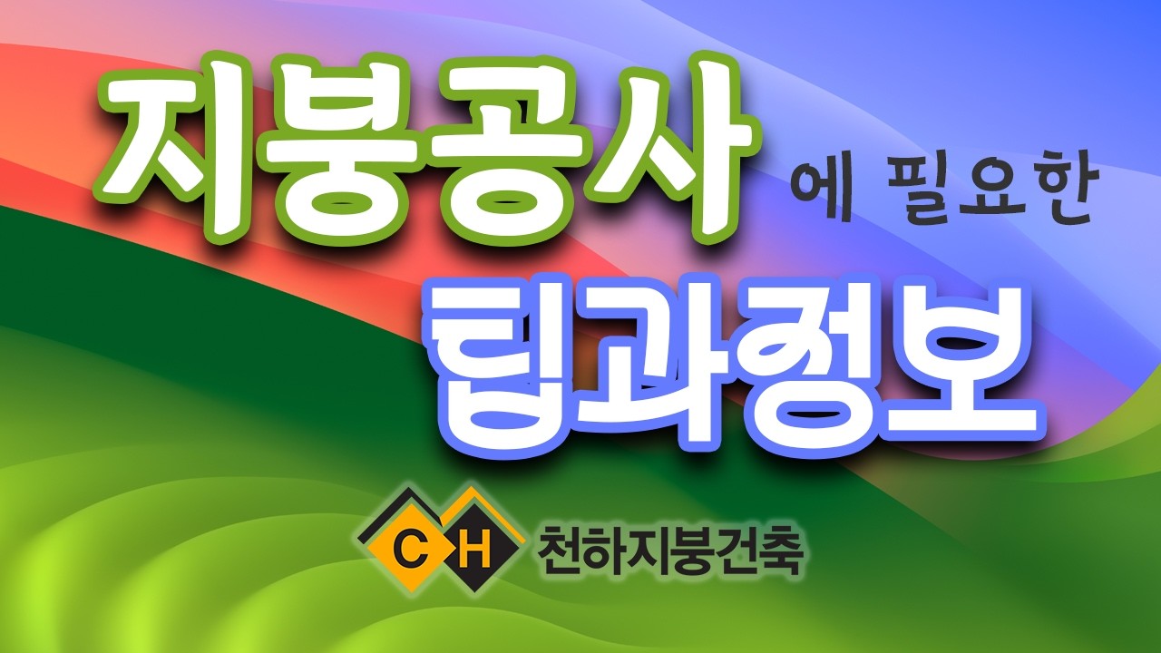 EP05 칼라강판 지붕시공 공사…