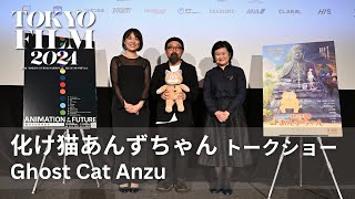 化け猫あんずちゃん】 | 第37回東京国際映画祭