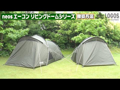 【製品紹介】neos エーコンリビングドームシリーズ　撤収方法