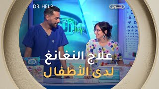 مختصة الأنف والحنجرة الدكتورة #عفيري تكشف أسباب وعلاج النغانغ عند الأطفال 