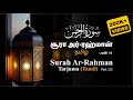 Al Quran Jawfer hafis Surah Ar Rahman Tarjuma (Tamil) - part 1
