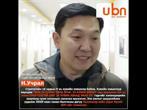 Н.Учрал: БЭТ Ж.Батзандан Засгийн газрын байр суурийг илэрхийлэх эрхгүй. Зөвхөн хувилбаруудаа танилцуулах ёстой