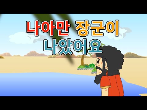 26.나아만 장군이 나았어요