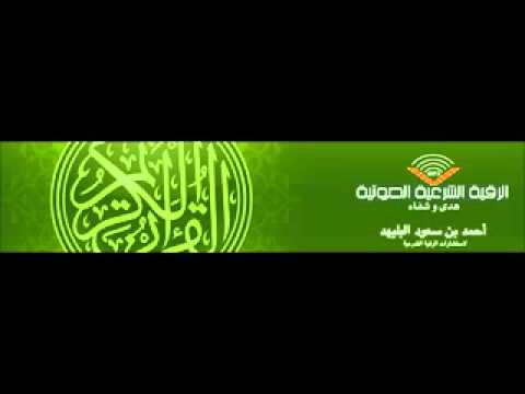 رقية شرعية لمن يعاني من صرع الجآن و المس بأنواعه والتلبس و السحر وتسلط الشياطين و العين و الحسد