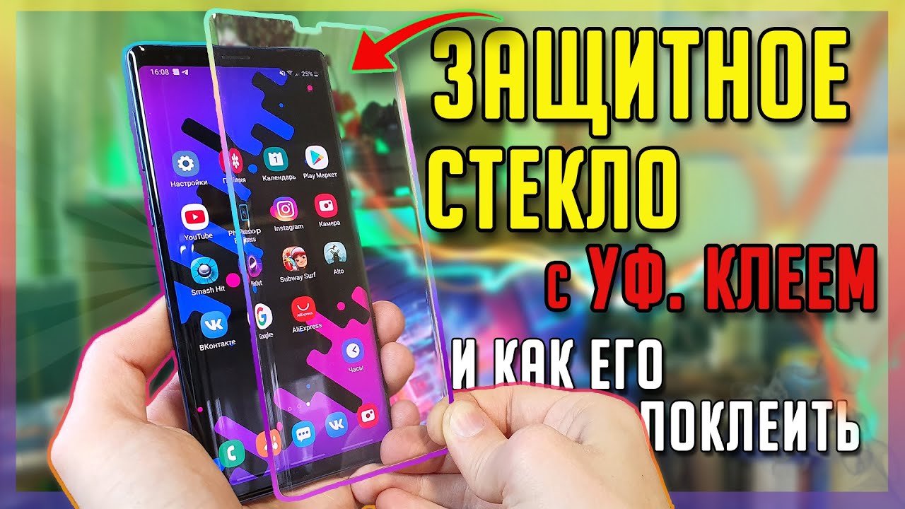 📱 Защитное Стекло с УФ Клеем - Лучшая защита?! | Как Поклеить Стекло с УФ Клеем