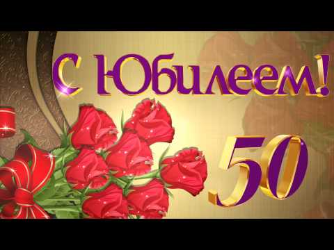 Открытки маме 50 лет Открытки маме 50 лет