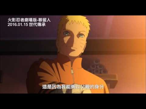 【火影忍者劇場版－慕留人】預告