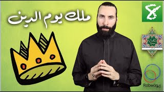 الحلقة 8 (ملك يوم الدين)