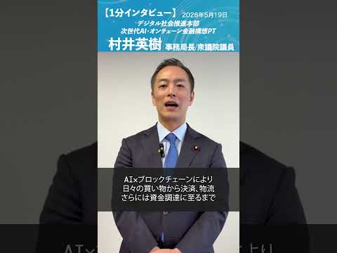 デジタル社会推進本部_提言 #村井英樹 次世代AI・オンチェーン金融構想PT事務局長