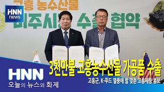 3천만불 고흥농수산물 가공품 수출