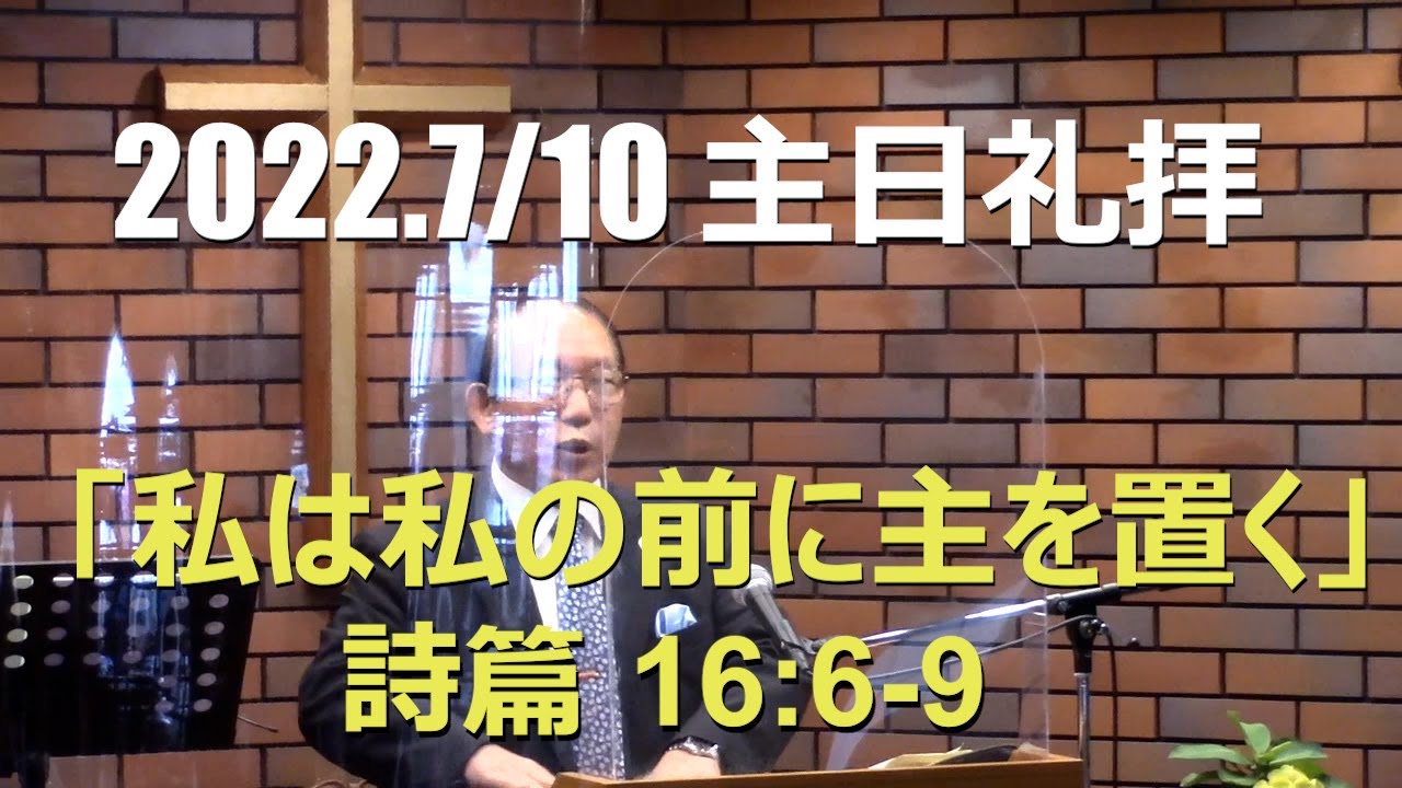 2022.07.10 私は私の前に主を置く (詩篇16篇6-9節)