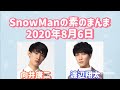 素のまんま 2020年8月6日 向井康二・渡辺翔太回