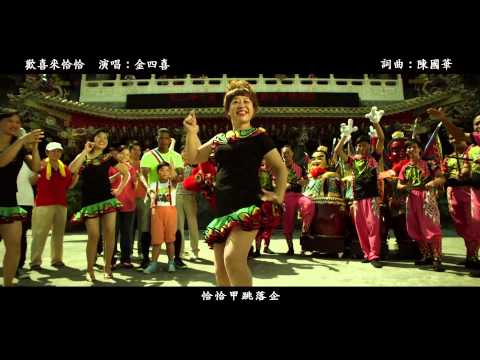 【大囍臨門】主題曲歡喜來恰恰MV 金爽版