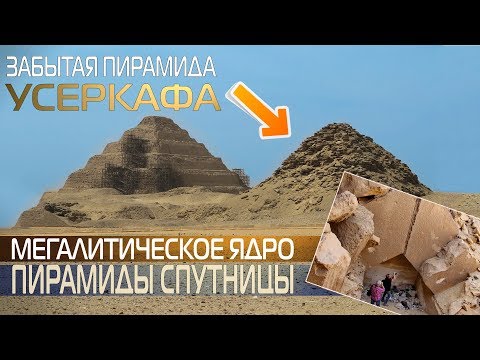 Забытая пирамида Усеркафа/Userkaf pyramid