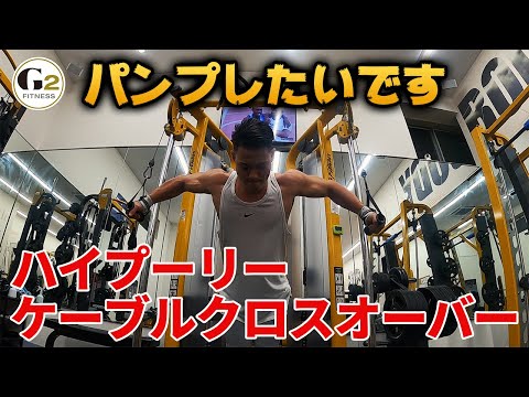 [これが胸トレの締め]ハイプーリーケーブルクロスオーバーを解説します。