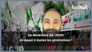 1er Novembre 54- 2025: Un Appel à toutes les générations !