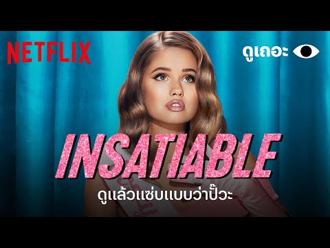 5 เหตุผลที่อยากให้ดู 'ชิงรักหักมงกุฎ' (Insatiable) 'ดูเถอะพี่ขอ' | Why We Watch | Netflix