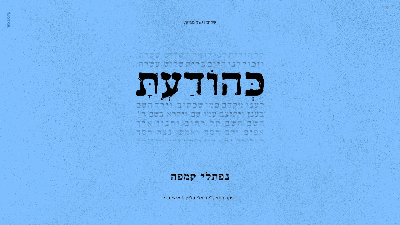 נפתלי קמפה – כהודעת | Naftali Kempeh – Kehoda'ato