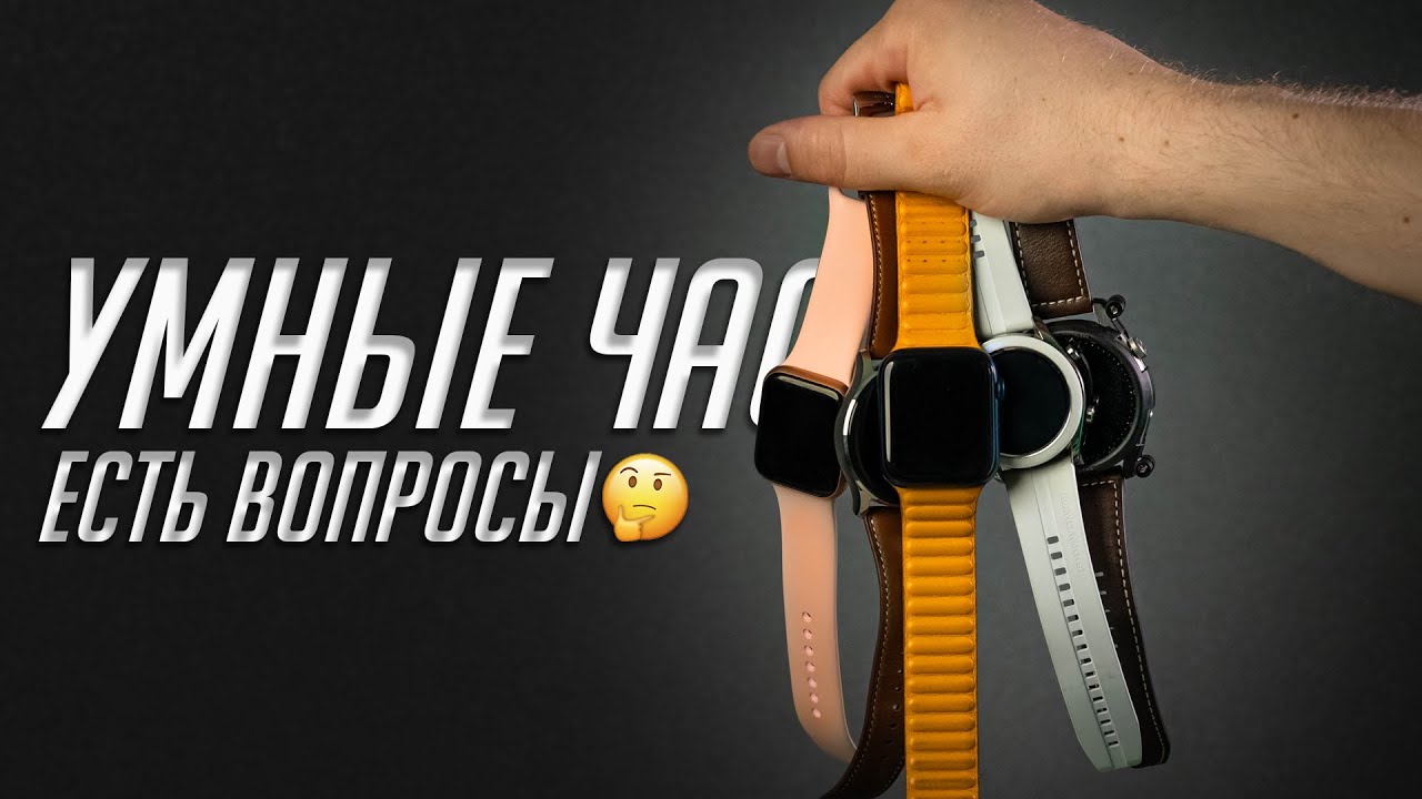 СМАРТ-ЧАСЫ: зачем нужны, насколько умны, какие выбрать и каковы перспективы?
