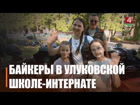 Выхаванцаў Улукаўскай школы-інтэрната з 1 чэрвеня павіншавалі байкеры видео