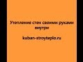 Видео: : Как утеплить стены снаружи