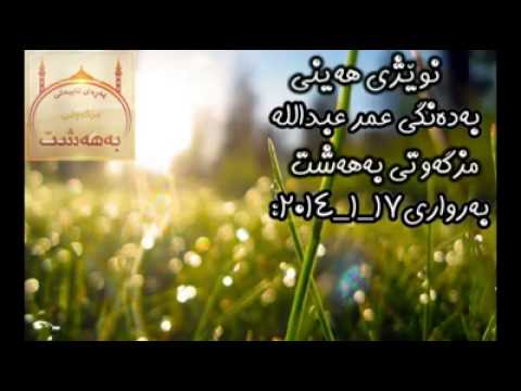 دةنكى - خوشترين ده نكي قورئان 31 (عمر عبدالله) 2014.