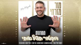 הזמר מור מזרחי - מחרוזת דוקטור תציל אותי