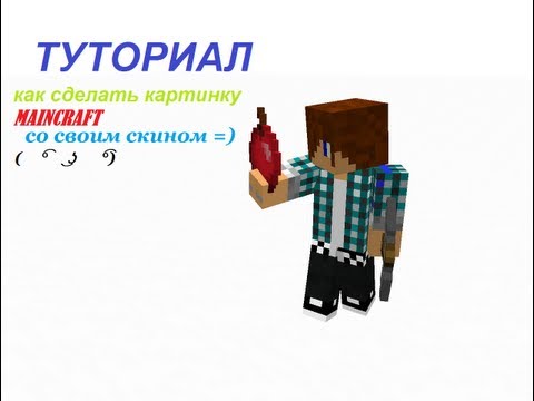 Как сделать картинку с своим скинам Как сделать картинку с своим скинам