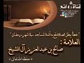 حتى لا تبطل صلاتك وصية لأئمة المساجد عند دعاء القنوت في #صلاة_التراويح
لمعالي الشيخ صالح آل الشيخ -Views : 0
