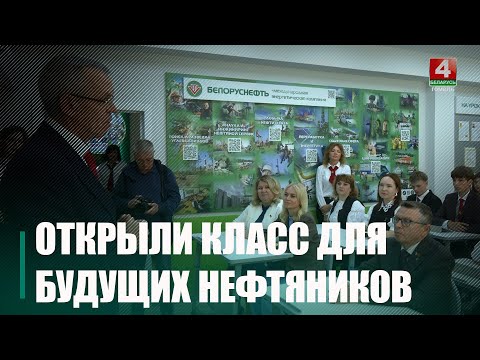 Будущие нефтяники: в гимназии №51 Гомеля открылся специализированный класс видео