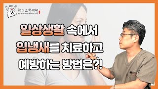 입냄새 예방에 도움이 되는 습관들