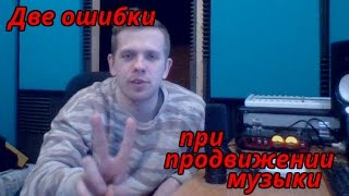 Продвижение #8. Две распространённые ошибки при продвижении музыки