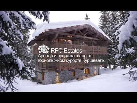 Шале горнолыжного курорта Куршевель