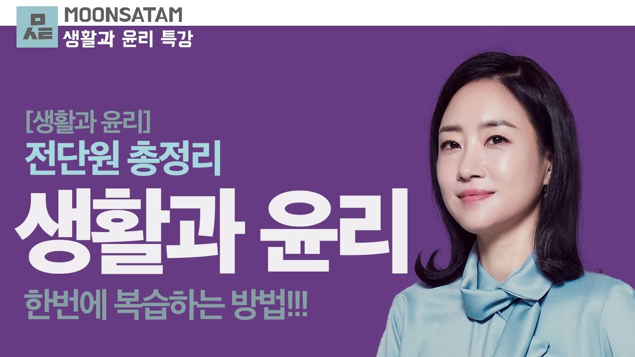 30분만에 끝내는 '생활과 윤리 - 전단원 총정리'