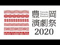 【速報】「豊岡演劇祭2021」公式プログラム＆フリンジ参加団体発表
