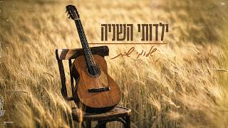 הזמר שלומי שבת - סינגל חדש - ילדותי השניה