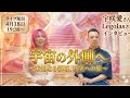 宇宙外について 宇咲愛さん Legolas（レゴラス）さんに伺いました