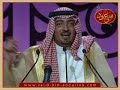 أمسية سعود بن عبدالله 7-6-2009 - قصيدة الموت الاحمر