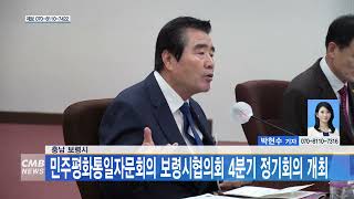 [1206 CMB 5시뉴스] 충남 보령시 민주평화통일자문회의 보령시협의회 4분기 정기회의 개최