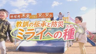 特別番組「地域発　未来へつむぐ安心安全」(埼玉・群馬・仙台)