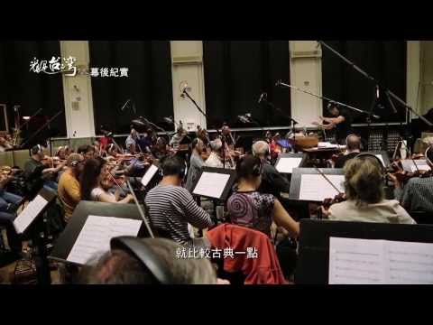 《看見台灣》幕後花絮東西方樂章篇 11.1上映 