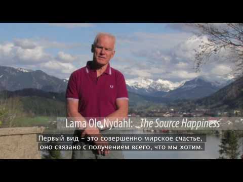 Источник счастья. Лама Оле Нидал