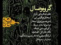 alireza ghorbani , arjang seyfizadeh , vesal ensemble , mahour , shiraz, afifabad, golshan, garden, negar kharkan, nooshin pasdar, amirhossein nojan, eshagh chegini, ney , tar, avaz,tasnif, kamanche, tonbak,setar, barbat

???? ???? ? ?????? ?????? ?? ??? ???? ???? ?????(?????)

?????? ???? ? ??????? ? ???: ????? ???? ????
????: ????? ??????
??????: ???? ?????
??: ????? ?????
?? ???: ???????? ????
????: ????? ?????

??? ?????: ???? ?????