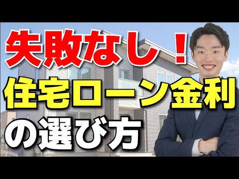 住宅ローン金利徹底解説！謎の固定金利は選ぶな！