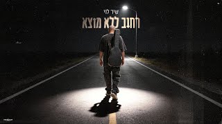 הזמר שיר לוי - סינגל חדש - רחוב ללא מוצא 