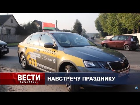 Вести Барановичи 16 сентября 2024.